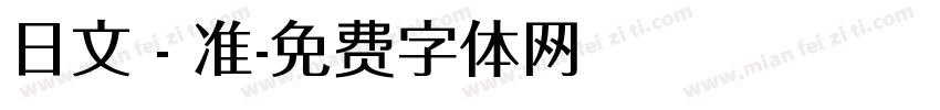 日文 - 准字体转换